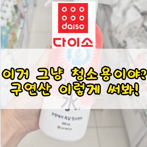 "이거 그냥 청소용이야?" 다이소 구연산 집안 곳곳 이렇게 활용해요