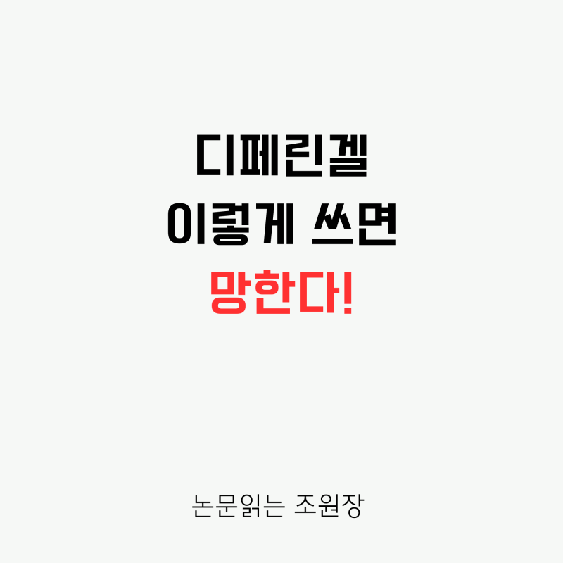 좁쌀여드름 종결자 '디페린겔', 안전하면서 효과좋게 바르는 방법