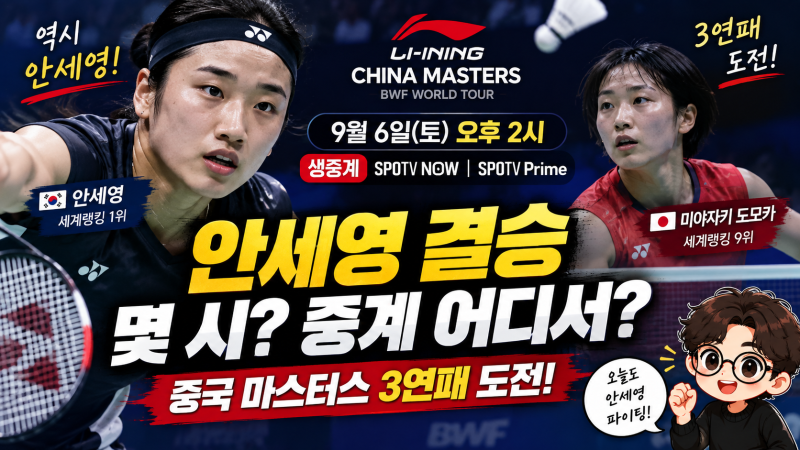 안세영 결승 몇 시? 중국 마스터스 미야자키 상대·중계·3연패 도전 총정리
