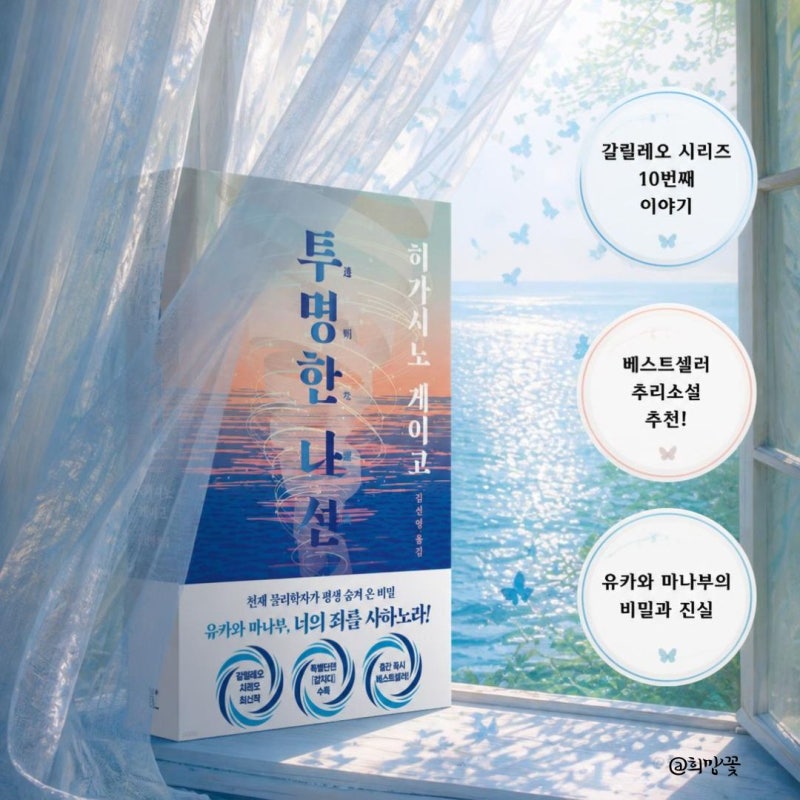 히가시노 게이고 《투명한 나선》 베스트셀러 따뜻하고 슬픈 추리소설 추천