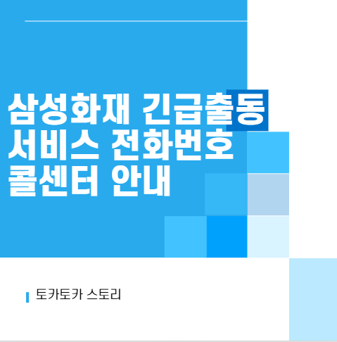 삼성화재 긴급출동서비스 전화번호 콜센터 안내