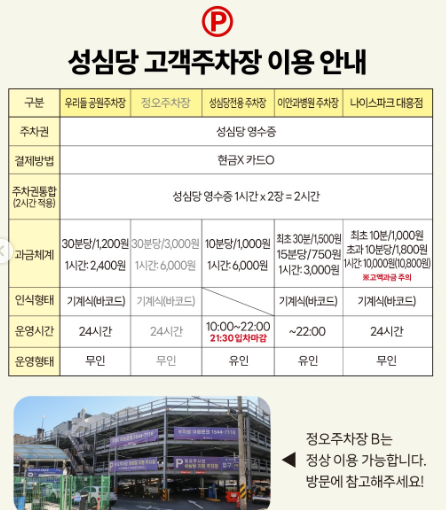 「대전 성심당 본점 주차장 총정리｜주차요금 비교하고 가장 합리적인 곳 찾기」