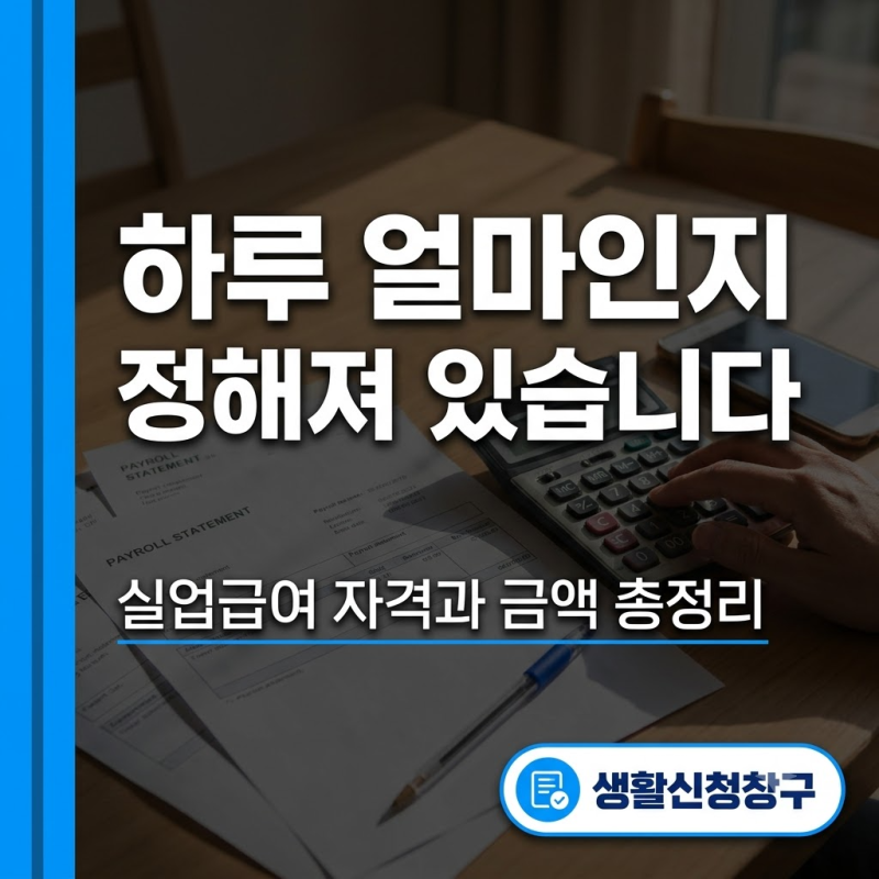 실업급여 자격 조건 금액 총정리 (+상한 68,100원, 소정급여일수)