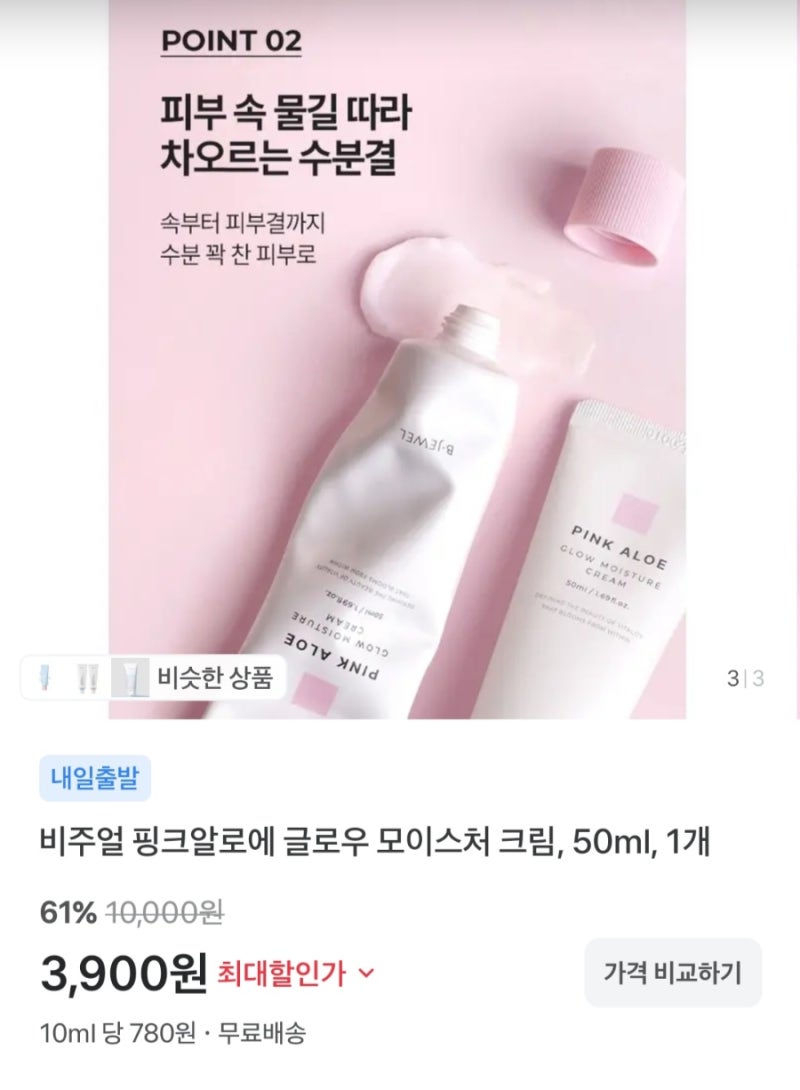 비주얼 핑크알로에 글로우 모이스처 크림 50ml 3900원딜