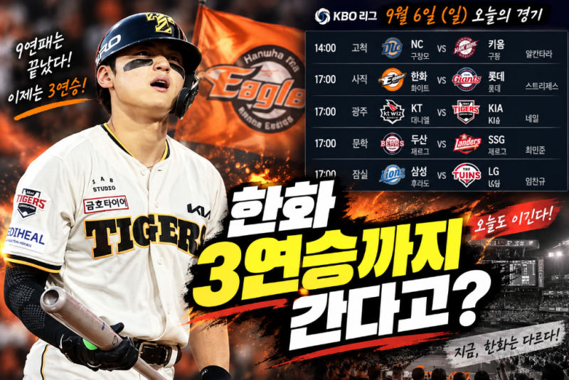 오늘 프로야구 경기 일정…한화 9연패 뒤 3연승까지 간다고?