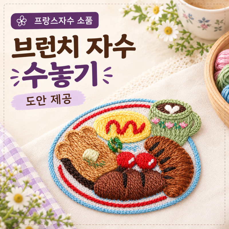 자수브런치 링스티치로 만든 초록샐러드 비법 ｜도안제공