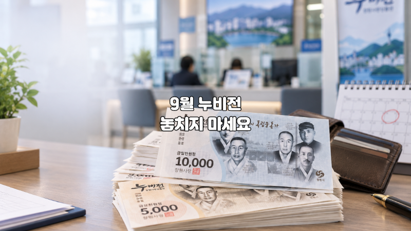창원 누비전 9월 일정 지류 발행일과 구매한도는?