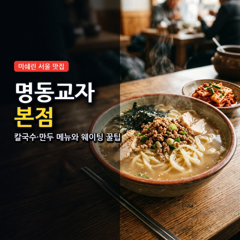 명동 맛집 명동교자 본점, 칼국수 만두 메뉴와 웨이팅 안내