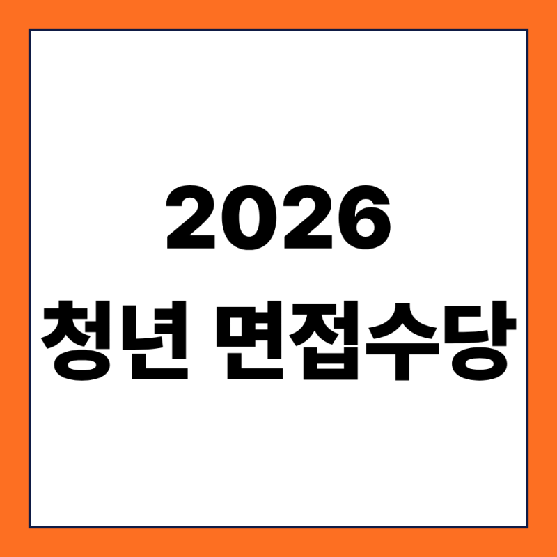 2026 경기도 청년면접수당 신청방법｜면접 1회 5만원, 최대 15만원
