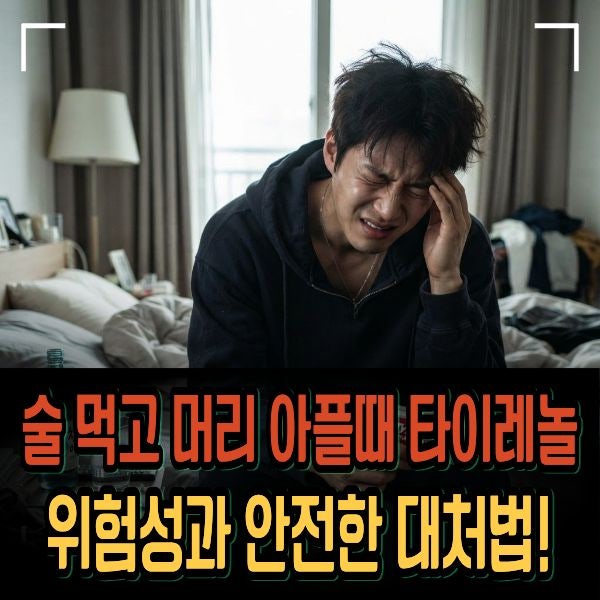 술 먹고 머리 아플때 타이레놀 진통제 약 위험성과 안전한 대처법!