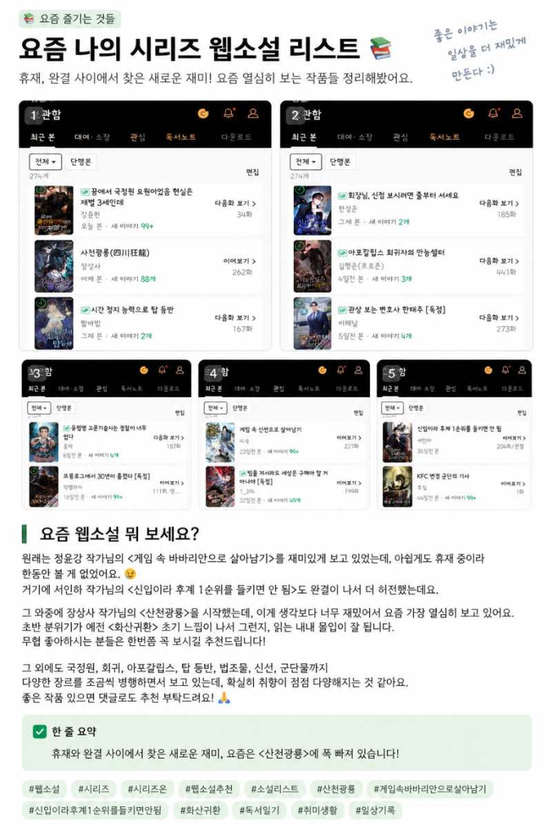 요즘 내가 보는 네이버 시리즈 웹소설 리스트｜게임 속 바바리안 휴재 후 찾은 사천광룡