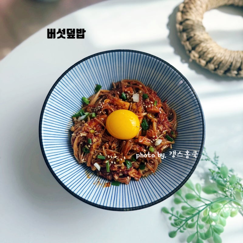 매콤한 팽이버섯요리 천 원으로 만드는 팽이버섯덮밥 레시피