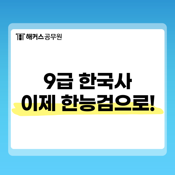 2027 공무원 시험 달라진다! 9급 공무원 한능검부터 개편사항까지