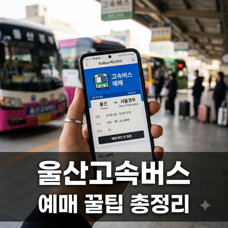 "현장 가면 이미 매진?" 울산고속버스터미널예매, 1분이라도 아끼는 꿀팁