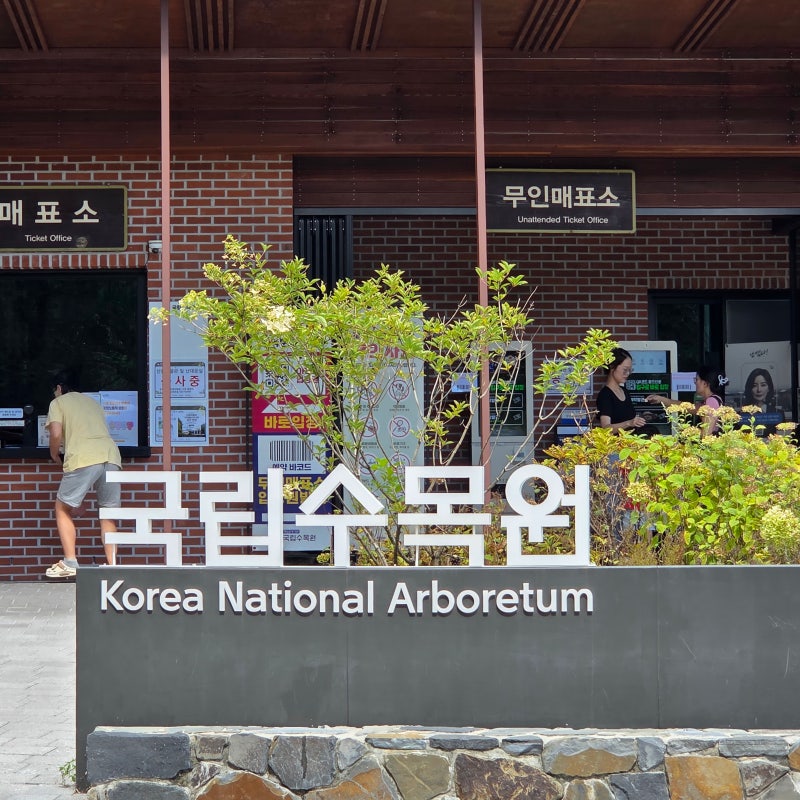[포천 국립수목원(광릉수목원)] 우리나라 단 하나뿐인 국립수목원, 숲해설가와 함께한 550년 ....