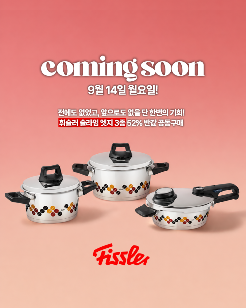 [OPEN~20일] 휘슬러 솔라임 엣지 공동구매 이전에도 없고 앞으로도 없을 초특가 행사입니다