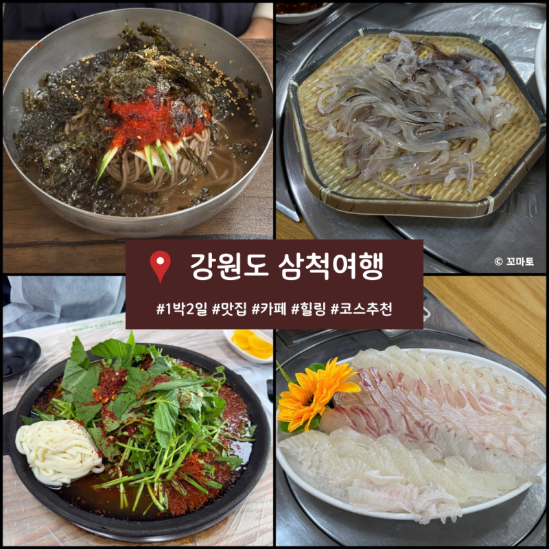 [삼척] 강원도 삼척여행 1박2일 코스 추천 삼척 가볼만한곳 추암촛대바위 삼척 맛집 카페 숙....