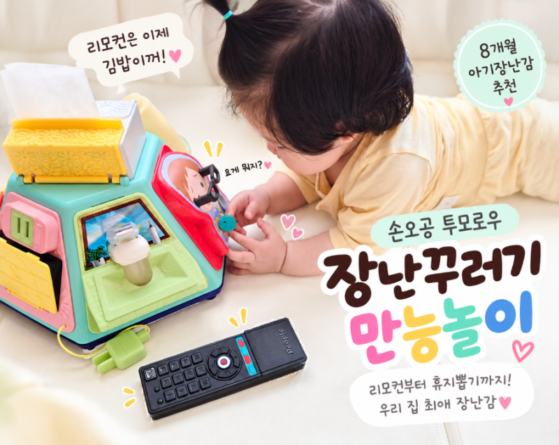 리모컨에 빠진 7개월 아기, 결국 이 장난감을 사줬어요｜손오공 장난꾸러기 만능놀이