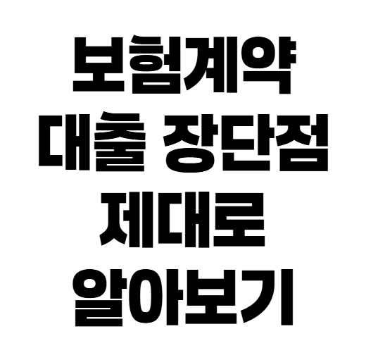 보험계약대출 신용점수 하락될까? 신용대출과 다른 점 총정리
