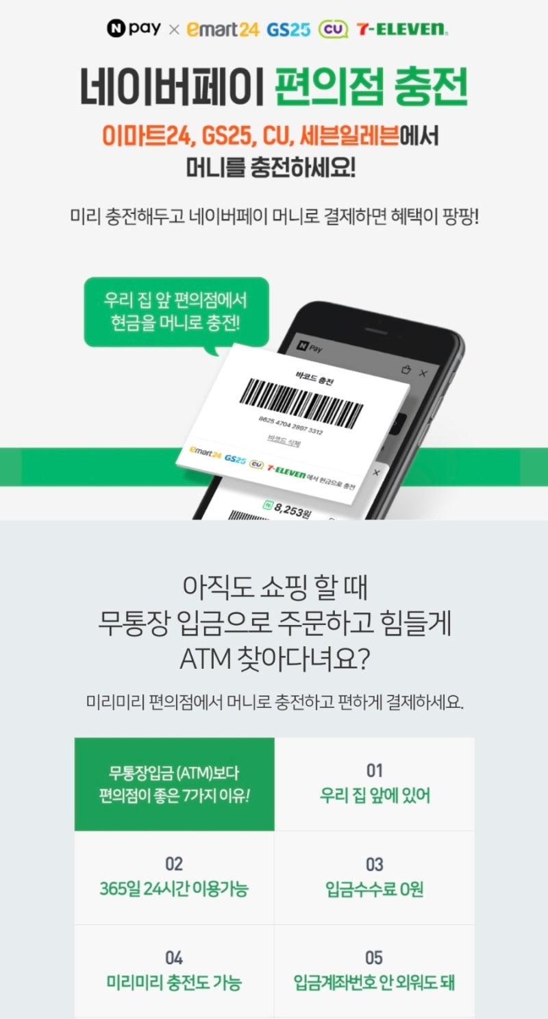 편의점에서 네이버페이 현금 충전하는 방법 및 한도 총정리