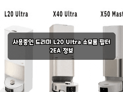 사용중인 드리미 L20 Ultra 소모품 필터 2EA 정보