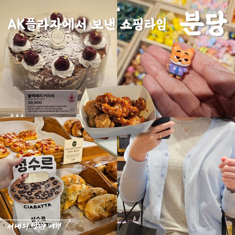 당 떨어질 땐 서현 AK플라자 쇼핑, 유니클로와 성수르 팝업