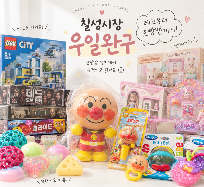 칠성시장 우일완구 레고부터 호빵맨까지! 장난감 성지 구경하고 왔어요