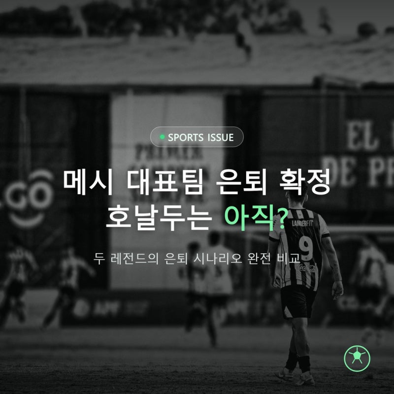 메시는 대표팀 은퇴 확정, 호날두는 왜 아직 미룰까