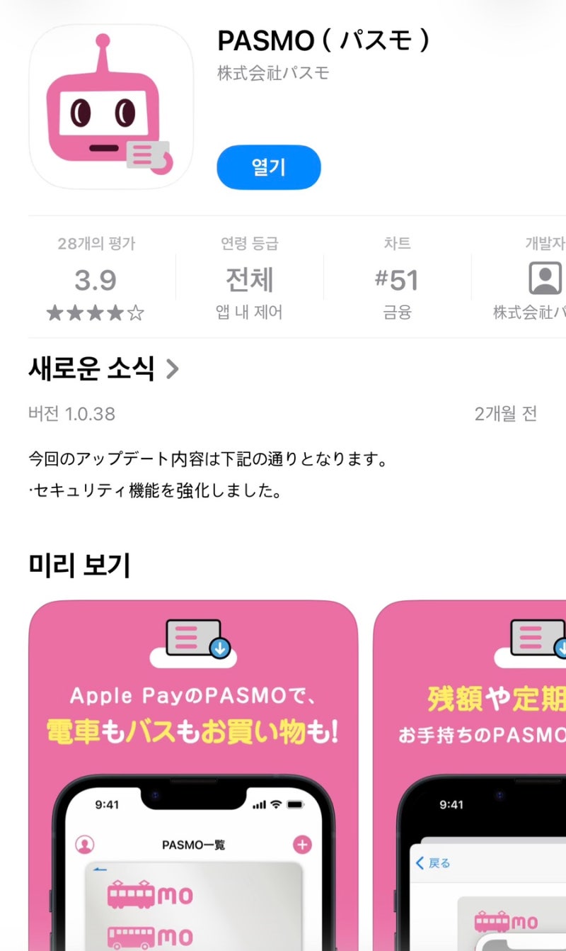 [일본 교통카드 PASMO] 애플 페이에 등록하는 방법