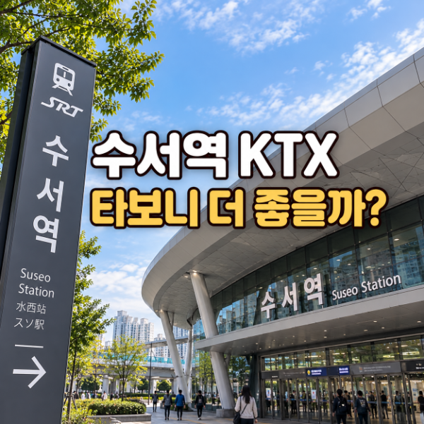 수서역 KTX 타는곳 어디? 노선 시간표 예매 주차까지 총정리