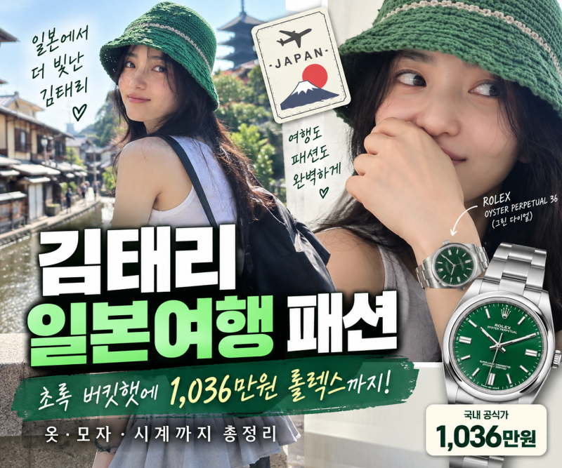 일본여행 떠난 김태리 패션 총정리, 옷·모자·시계까지