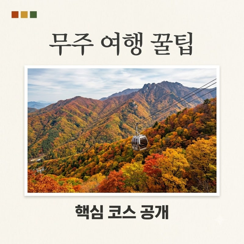 무주 가볼만한곳 BEST 5! 사계절 매력 넘치는 무주 여행 코스