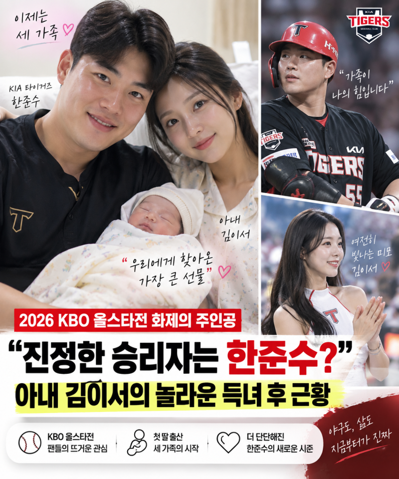 한준수 아내 김이서 누구? 2026 KBO 올스타전 빛낸 전 치어리더, 득녀 후 근황
