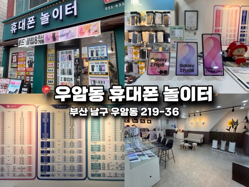 [부산/우암동 폰매장] 휴대폰놀이터 / 부산 휴대폰 성지 / 우암동 휴대폰 매장 추천