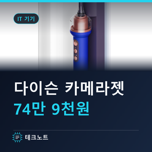 다이슨 카메라젯 AI 칫솔 가격과 스펙 총정리, 9월 8일부터 출고 시작
