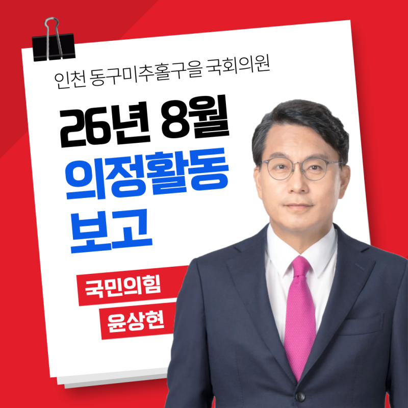 윤상현 국회의원 8월 의정활동 보고