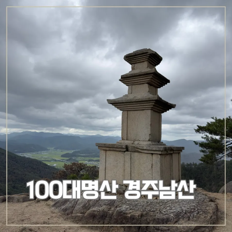 블랙야크 100대명산 경주남산 │ 첫 인증은 금오봉 코스, 등린이도 걷기 좋은 가을등산