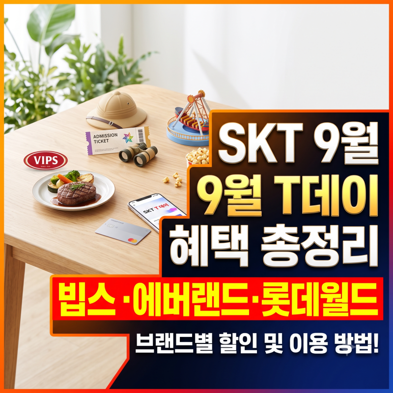 SKT 9월 T데이 혜택 총정리: 빕스·에버랜드·롯데월드 브랜드별 할인 및 이용 방법