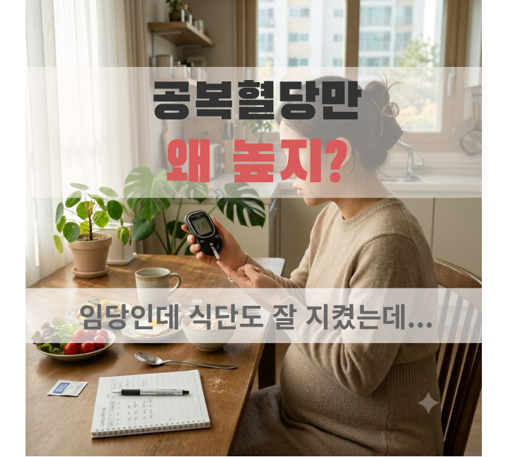 임신성 당뇨 공복혈당 높은 이유｜아침 혈당만 높을 때 식사 관리법