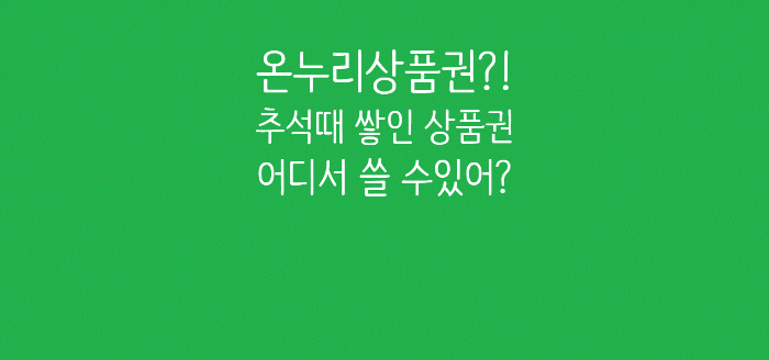 온누리상품권 지류 및 온라인 사용처 완벽 정리 (사용법·가맹점 찾기)