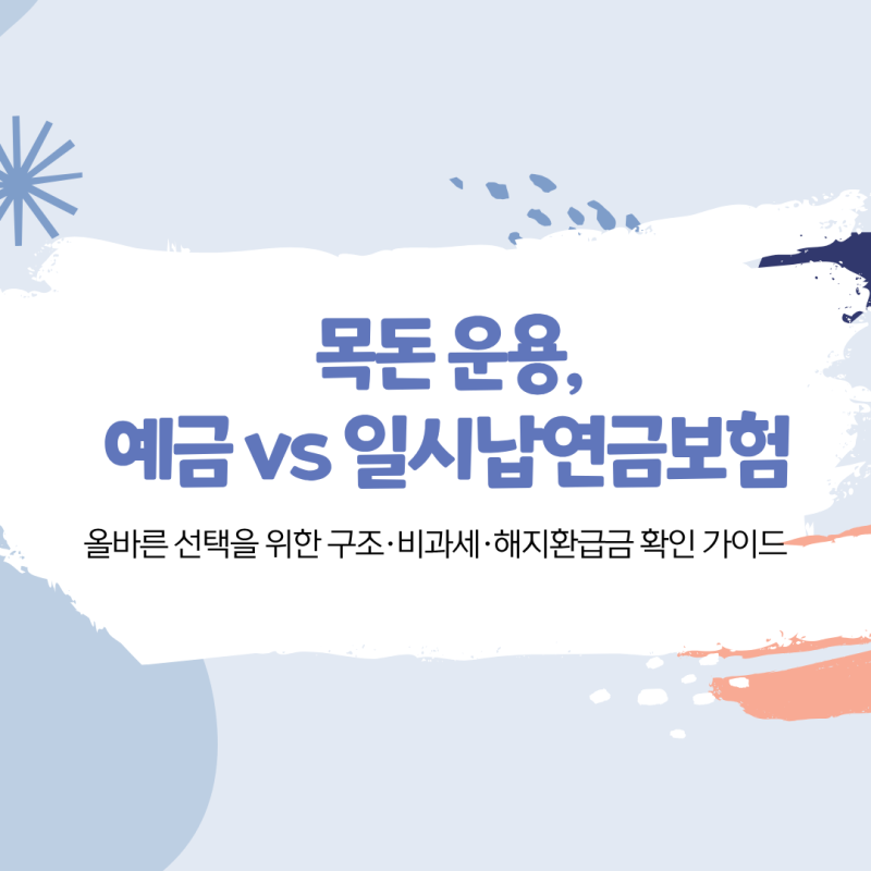 목돈 1억, 예금에 그냥 넣지 마세요! 일시납연금보험 비과세 해지환급금 연금개시 총정리