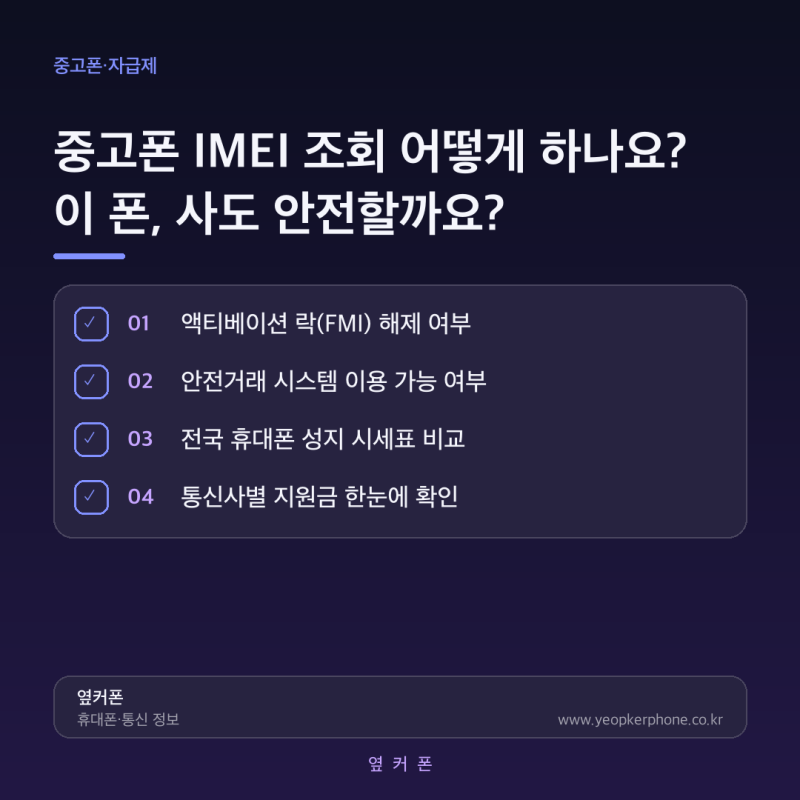 중고폰 안전한 구매 방법