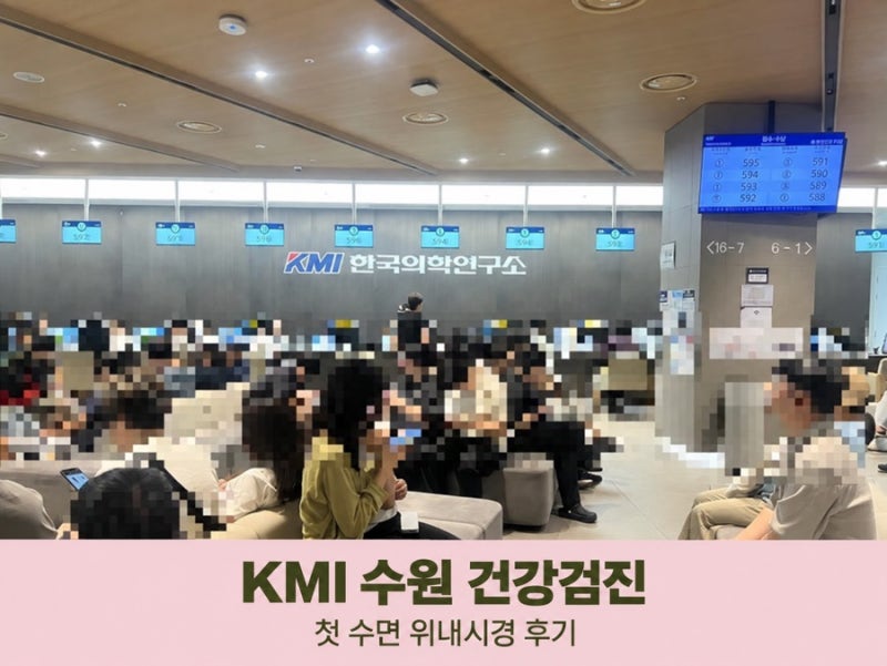 KMI 수원 건강검진 후기｜평범하지 않았던 토요일·첫 수면 위내시경·주차·식권