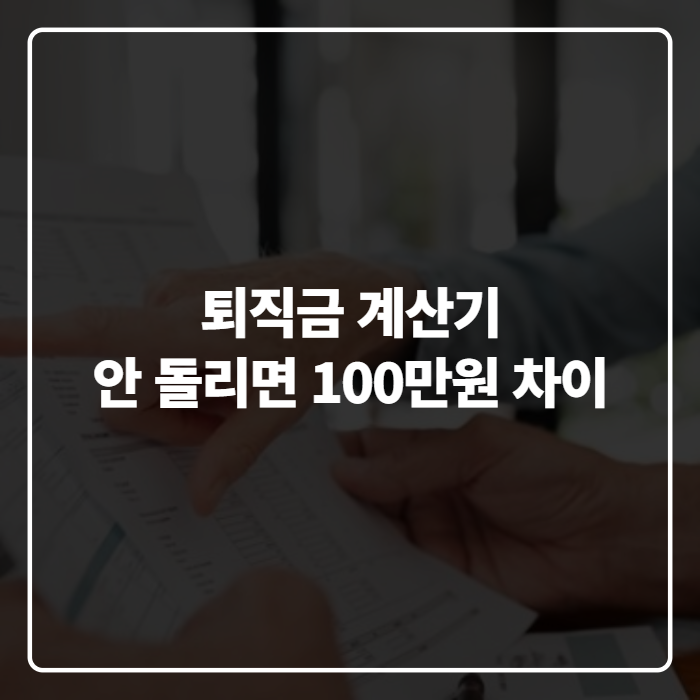 퇴직금 계산기 고용노동부 계산법, 세후 실수령액까지 확인하는 법