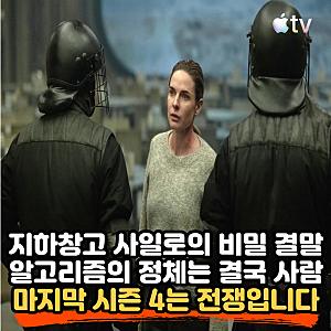 지하창고 사일로의 비밀 시즌3 피날레 결말 해석, 알고리즘의 정체와 시즌4 전쟁 예고 총정리