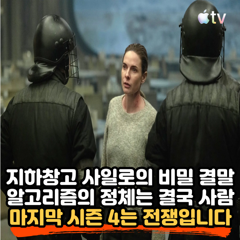 지하창고 사일로의 비밀 시즌3 피날레 결말 해석, 알고리즘의 정체와 시즌4 전쟁 예고 총정리