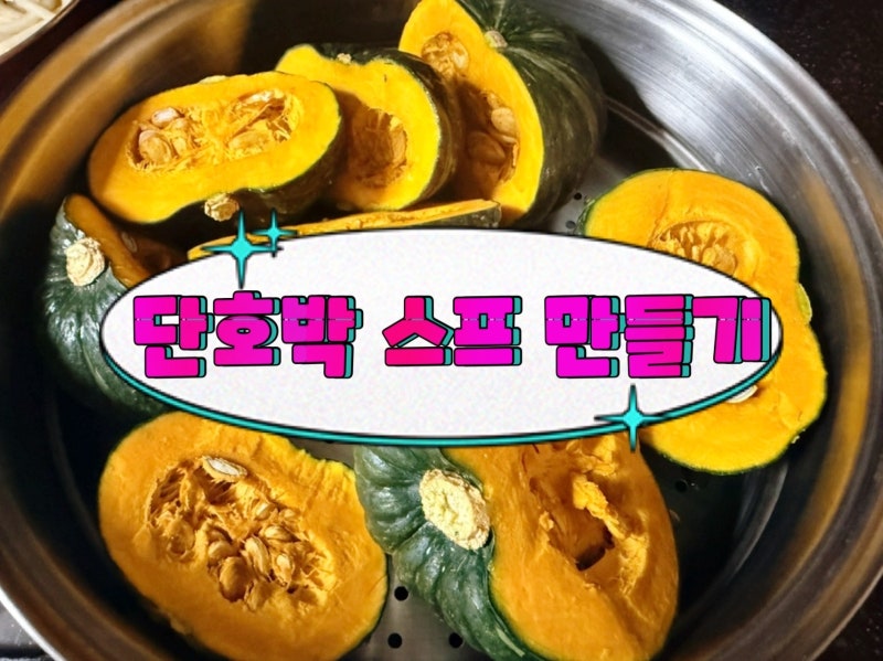 미니 단호박 스프 만들기｜우유 또는 귀리우유로 부드럽고 달콤하게
