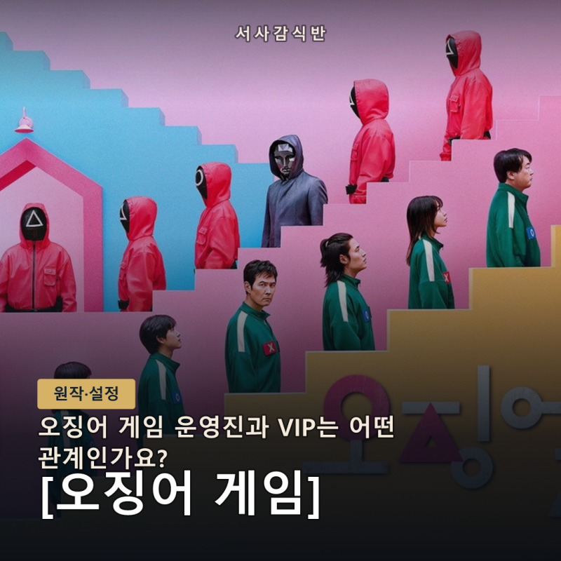 오징어 게임 프론트맨·VIP 설정, 운영 구조는 어떻게 나뉘나