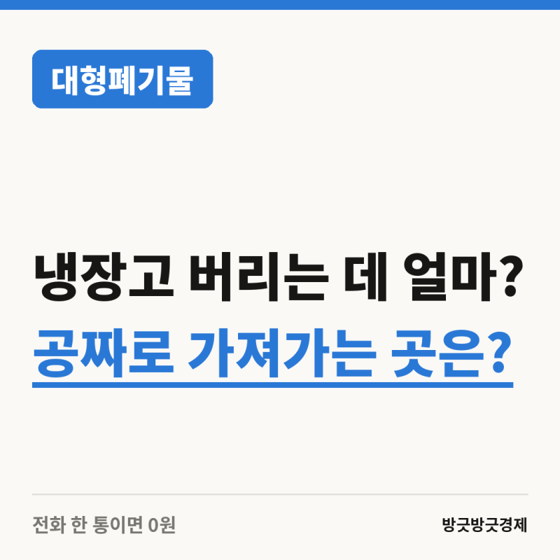 대형폐기물 무료로 버리는 방법이 있다고요?