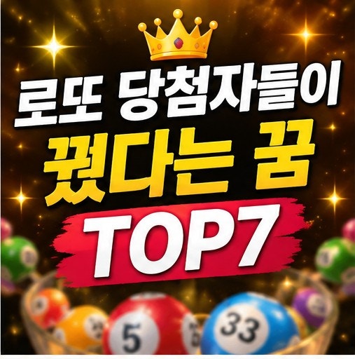 로또 당첨자들이 실제로 꿨다는 꿈 TOP7